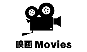 映画